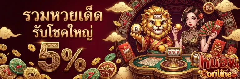 รวมหวยเด็ด